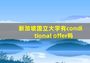新加坡国立大学有conditional offer吗